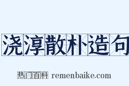 浇淳散朴造句是什么意思的图片
